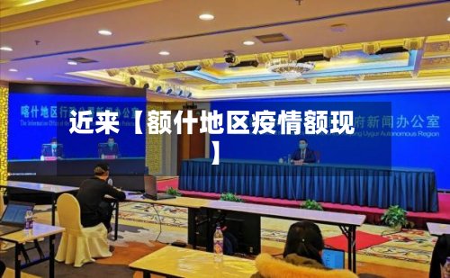 近来【额什地区疫情额现】