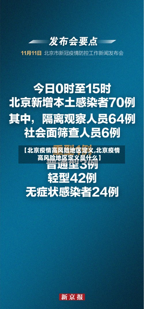 【北京疫情高风险地区定义,北京疫情高风险地区定义是什么】
