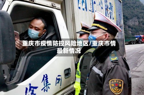 重庆市疫情防控风险地区/重庆市情最新情况