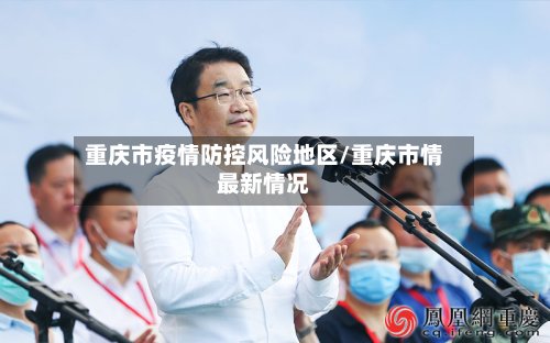 重庆市疫情防控风险地区/重庆市情最新情况-第2张图片