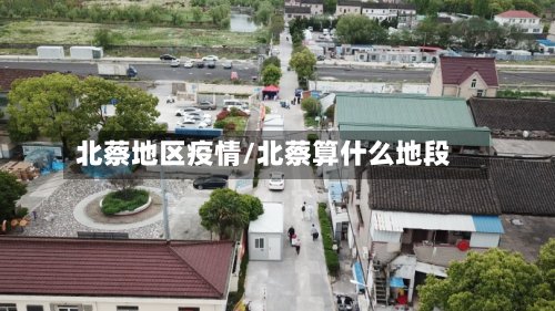 北蔡地区疫情/北蔡算什么地段