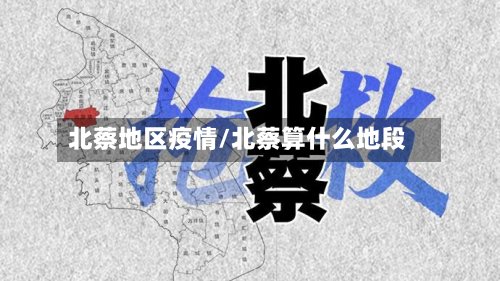北蔡地区疫情/北蔡算什么地段-第3张图片