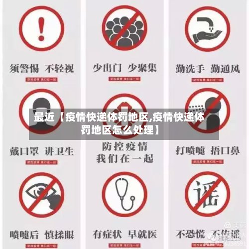 最近【疫情快递体罚地区,疫情快递体罚地区怎么处理】-第2张图片
