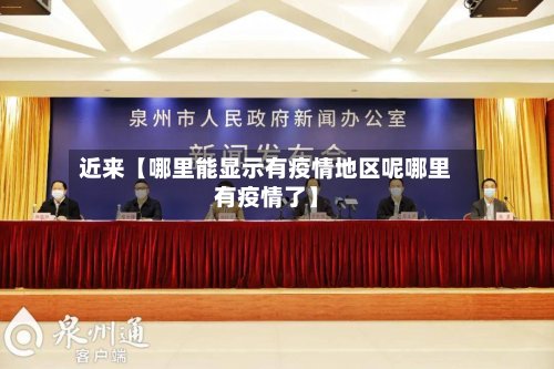 近来【哪里能显示有疫情地区呢哪里有疫情了】-第3张图片