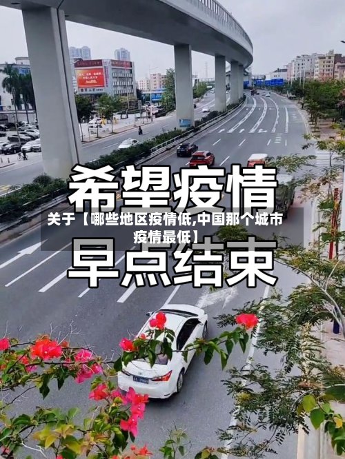 关于【哪些地区疫情低,中国那个城市疫情最低】