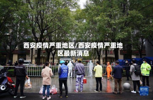 西安疫情严重地区/西安疫情严重地区最新消息-第3张图片