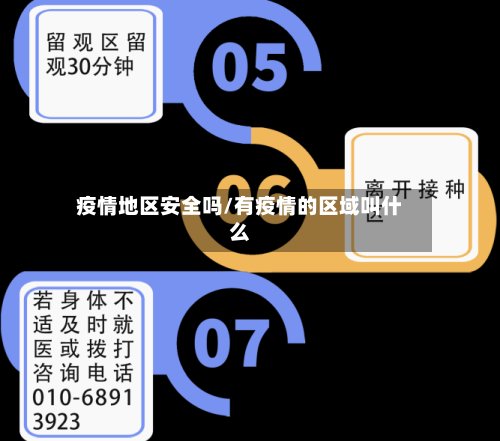 疫情地区安全吗/有疫情的区域叫什么-第2张图片