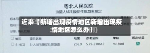 近来【新增出现疫情地区新增出现疫情地区怎么办】