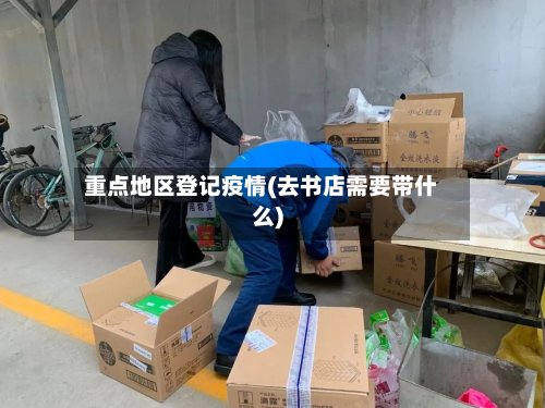 重点地区登记疫情(去书店需要带什么)-第2张图片