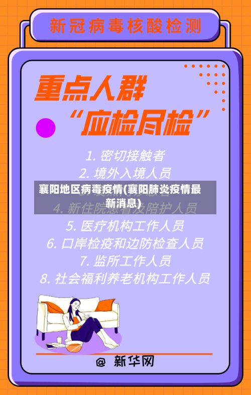 襄阳地区病毒疫情(襄阳肺炎疫情最新消息)-第2张图片