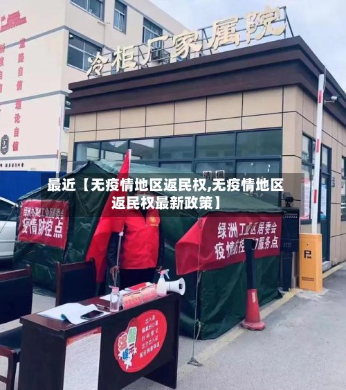 最近【无疫情地区返民权,无疫情地区返民权最新政策】