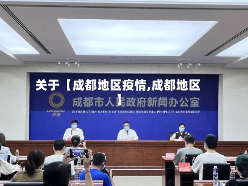 关于【成都地区疫情,成都地区】