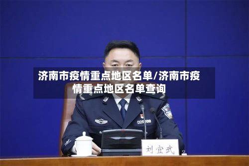 济南市疫情重点地区名单/济南市疫情重点地区名单查询