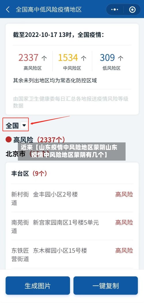 近来【山东疫情中风险地区蒙阴山东疫情中风险地区蒙阴有几个】