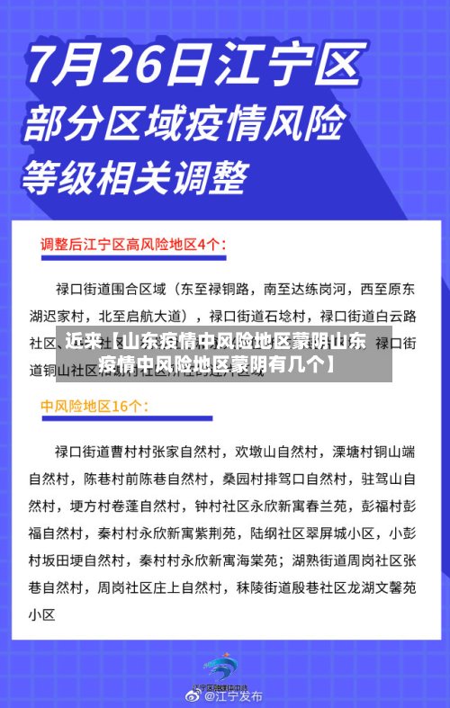 近来【山东疫情中风险地区蒙阴山东疫情中风险地区蒙阴有几个】-第2张图片