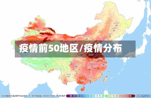 疫情前50地区/疫情分布-第3张图片