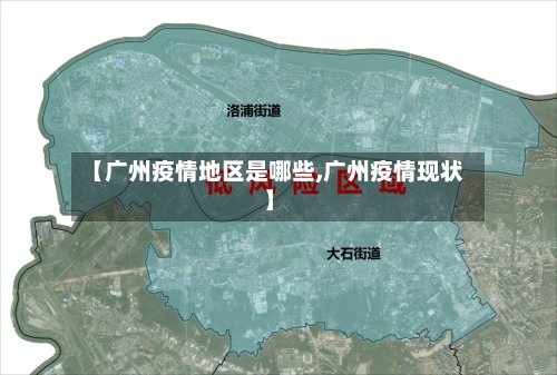 【广州疫情地区是哪些,广州疫情现状】-第3张图片