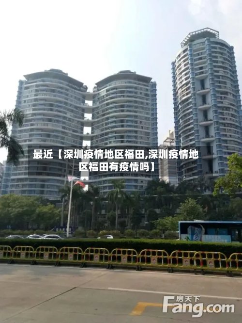 最近【深圳疫情地区福田,深圳疫情地区福田有疫情吗】-第2张图片