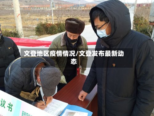文登地区疫情情况/文登发布最新动态-第2张图片