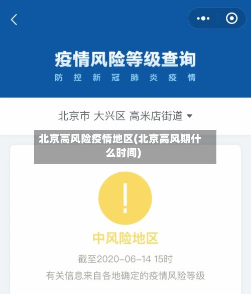 北京高风险疫情地区(北京高风期什么时间)-第2张图片