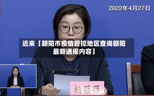近来【朝阳市疫情管控地区查询朝阳最新通报内容】-第3张图片