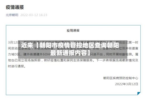 近来【朝阳市疫情管控地区查询朝阳最新通报内容】
