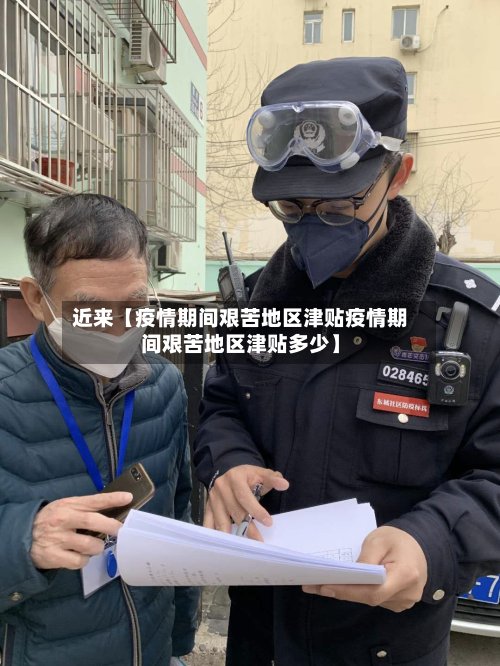 近来【疫情期间艰苦地区津贴疫情期间艰苦地区津贴多少】-第3张图片