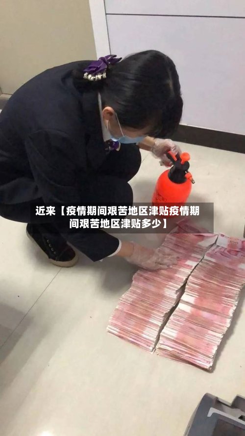 近来【疫情期间艰苦地区津贴疫情期间艰苦地区津贴多少】-第2张图片