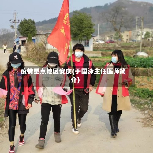 疫情重点地区安庆(于国泳主任医师简介)-第2张图片