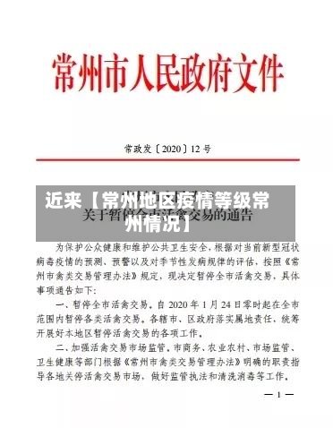 近来【常州地区疫情等级常州情况】-第2张图片