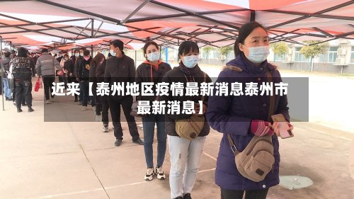 近来【泰州地区疫情最新消息泰州市最新消息】-第3张图片
