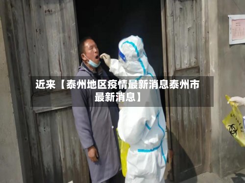 近来【泰州地区疫情最新消息泰州市最新消息】-第2张图片