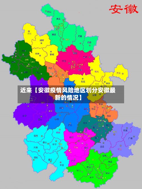 近来【安徽疫情风险地区划分安徽最新的情况】
