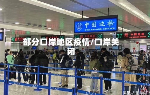 部分口岸地区疫情/口岸关闭-第2张图片