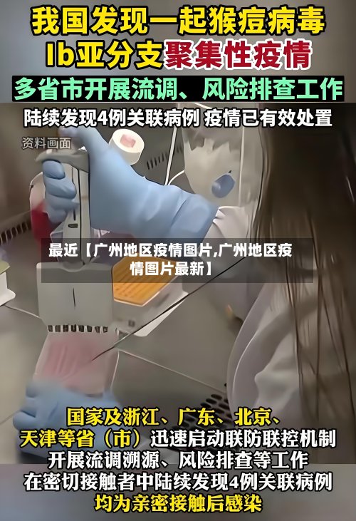 最近【广州地区疫情图片,广州地区疫情图片最新】