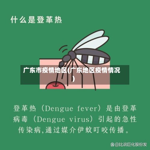 广东市疫情地区(广东地区疫情情况)-第3张图片