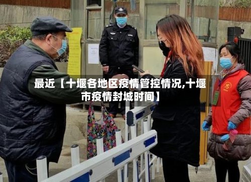 最近【十堰各地区疫情管控情况,十堰市疫情封城时间】