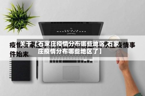 关于【石家庄疫情分布哪些地区,石家庄疫情分布哪些地区了】