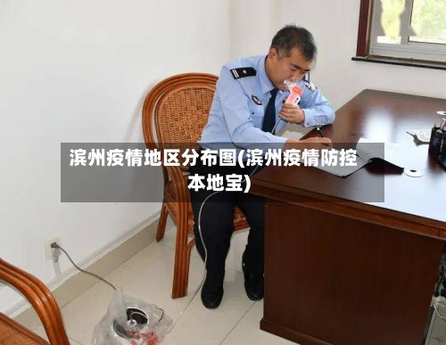 滨州疫情地区分布图(滨州疫情防控本地宝)-第2张图片