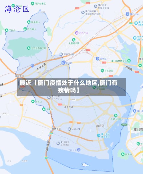 最近【厦门疫情处于什么地区,厦门有疾情吗】