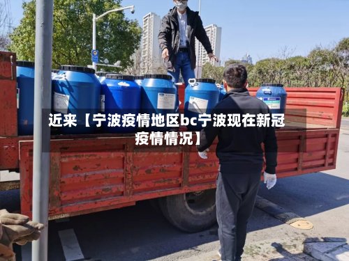 近来【宁波疫情地区bc宁波现在新冠疫情情况】-第2张图片