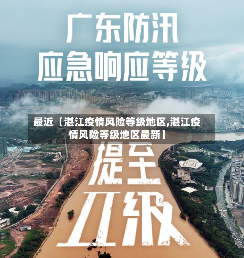 最近【湛江疫情风险等级地区,湛江疫情风险等级地区最新】