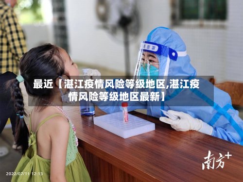 最近【湛江疫情风险等级地区,湛江疫情风险等级地区最新】-第2张图片