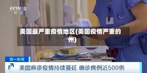 美国最严重疫情地区(美国疫情严重的州)