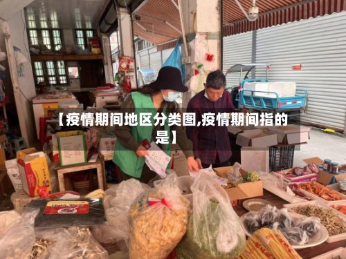 【疫情期间地区分类图,疫情期间指的是】-第2张图片