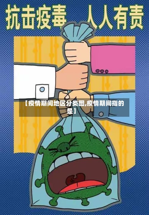 【疫情期间地区分类图,疫情期间指的是】-第3张图片