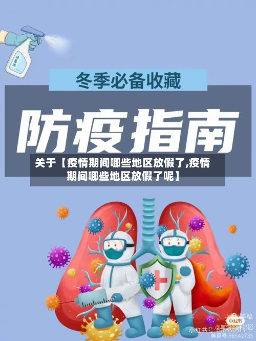 关于【疫情期间哪些地区放假了,疫情期间哪些地区放假了呢】-第2张图片