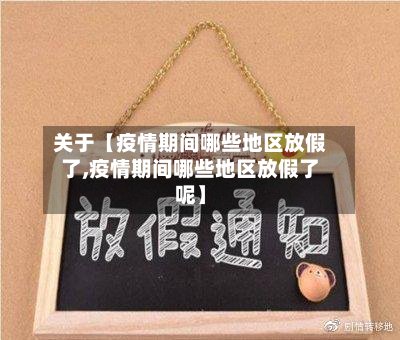 关于【疫情期间哪些地区放假了,疫情期间哪些地区放假了呢】
