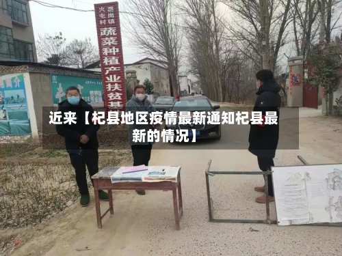 近来【杞县地区疫情最新通知杞县最新的情况】
