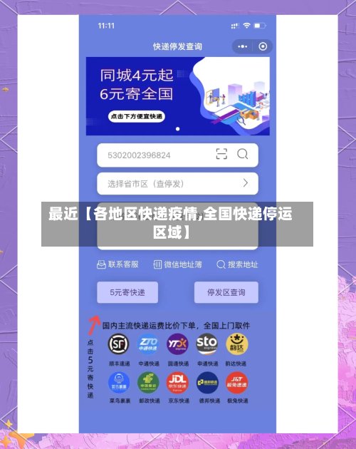 最近【各地区快递疫情,全国快递停运区域】-第2张图片